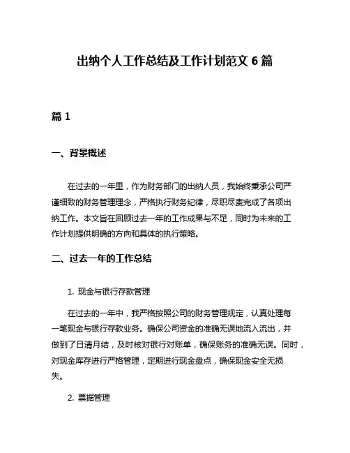 出纳个人工作总结及工作计划范文6篇