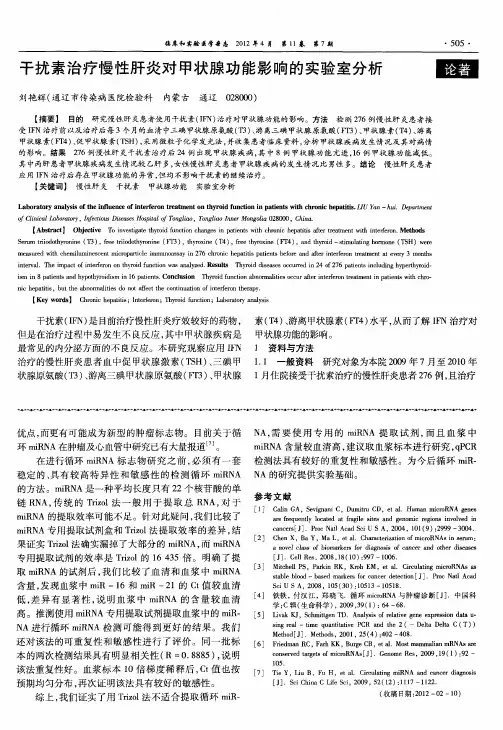 干扰素治疗慢性肝炎对甲状腺功能影响的实验室分析