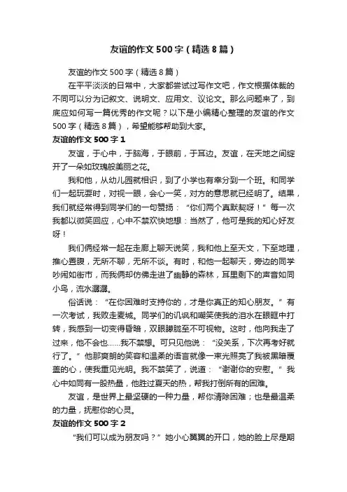 友谊的作文500字（精选8篇）