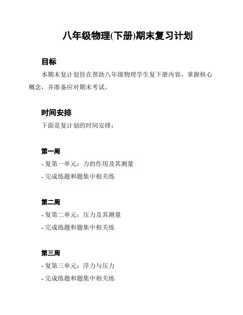 八年级物理(下册)期末复习计划