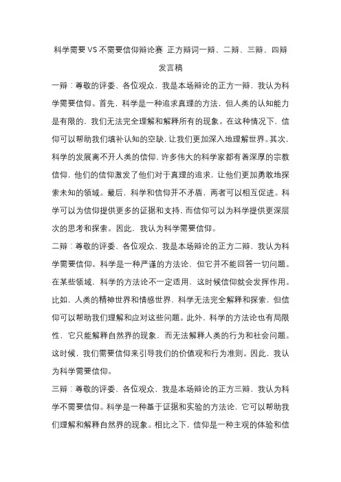 科学需要VS不需要信仰辩论赛 正方辩词一辩、二辩、三辩、四辩发言稿