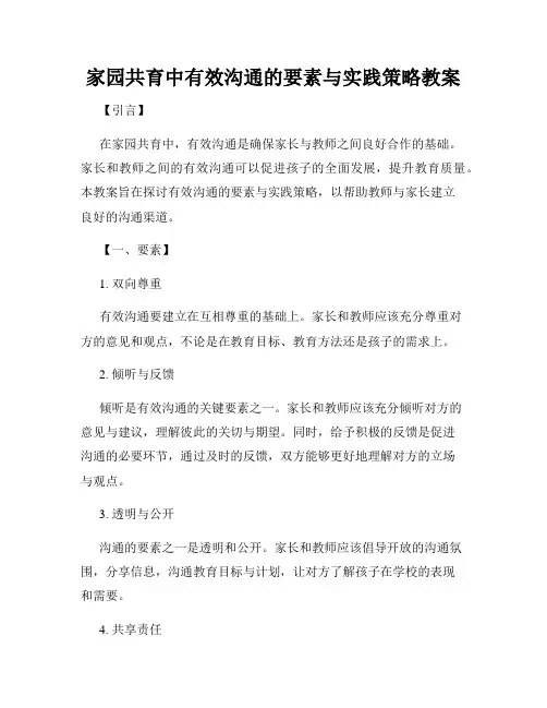 家园共育中有效沟通的要素与实践策略教案