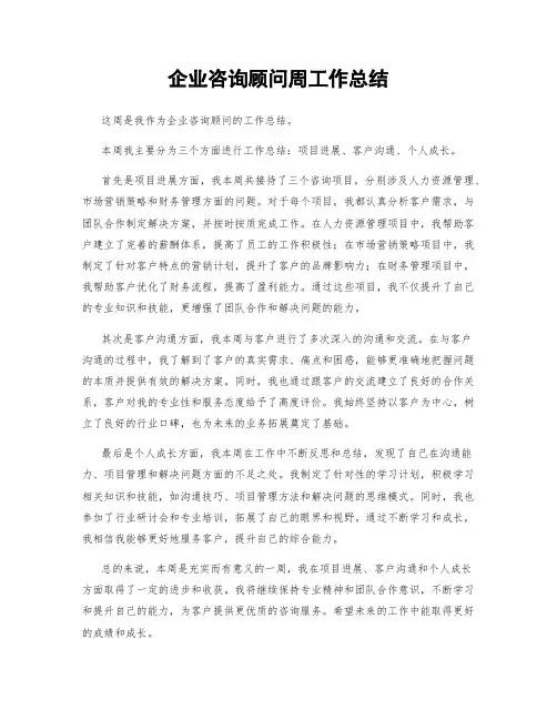 企业咨询顾问周工作总结
