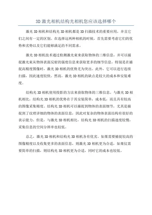 3D激光相机结构光相机您应该选择哪个