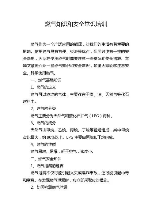 燃气知识和安全常识培训