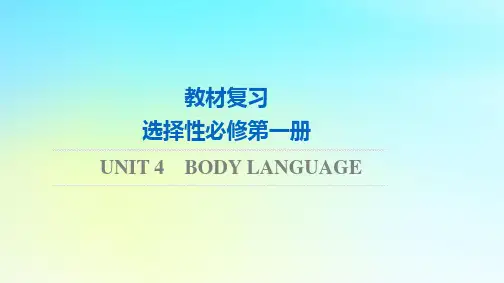 2024版高考英语一轮总复习教材复习Unit4BodyLanguage课件新人教版选择性必修第一册