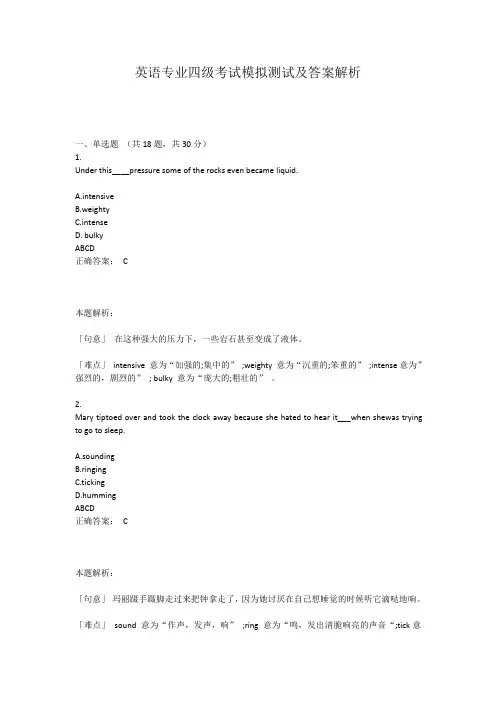 英语专业四级考试模拟测试及答案解析