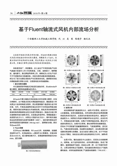 基于Fluent轴流式风机内部流场分析