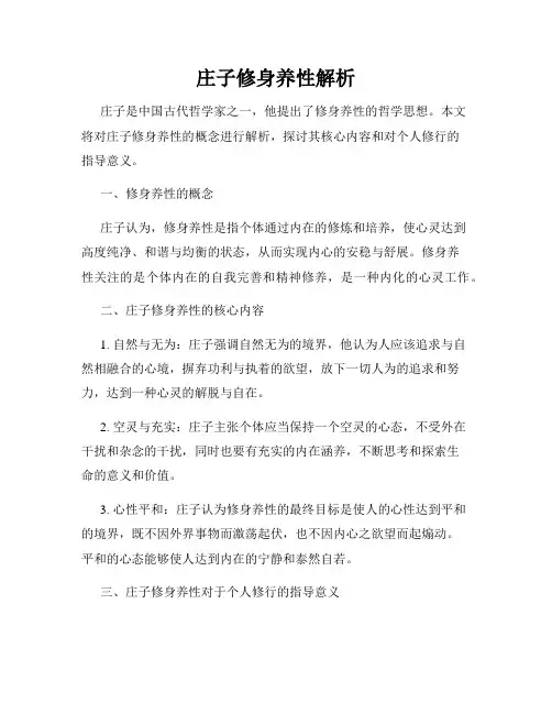 庄子修身养性解析
