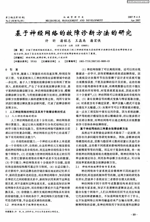 基于神经网络的故障诊断方法的研究