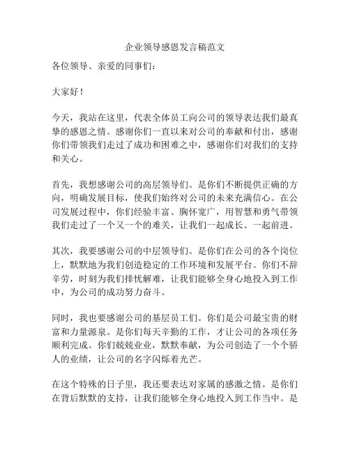 企业领导感恩发言稿范文