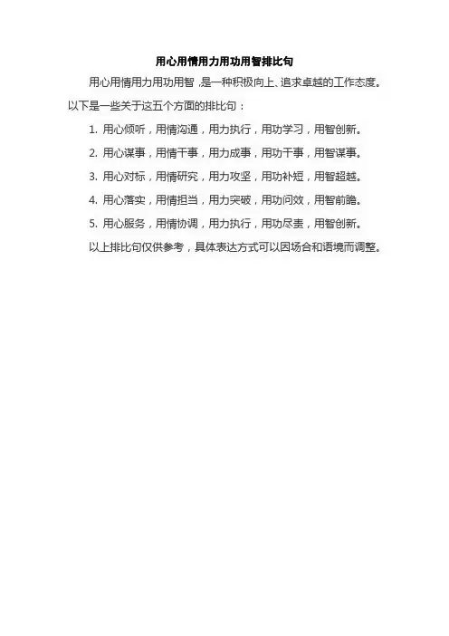 用心用情用力用功用智排比句