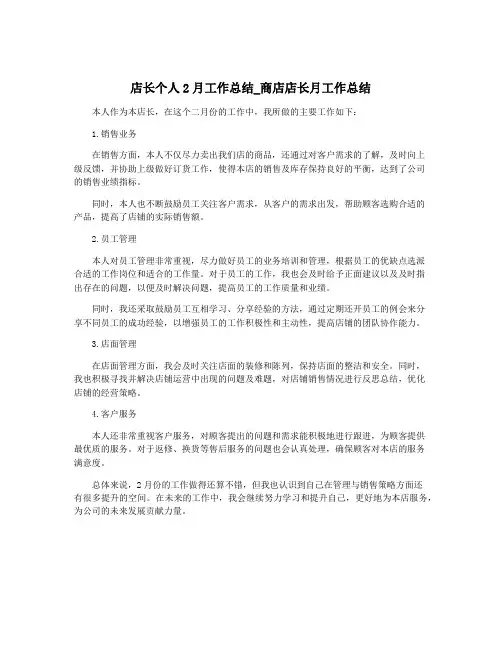 店长个人2月工作总结_商店店长月工作总结