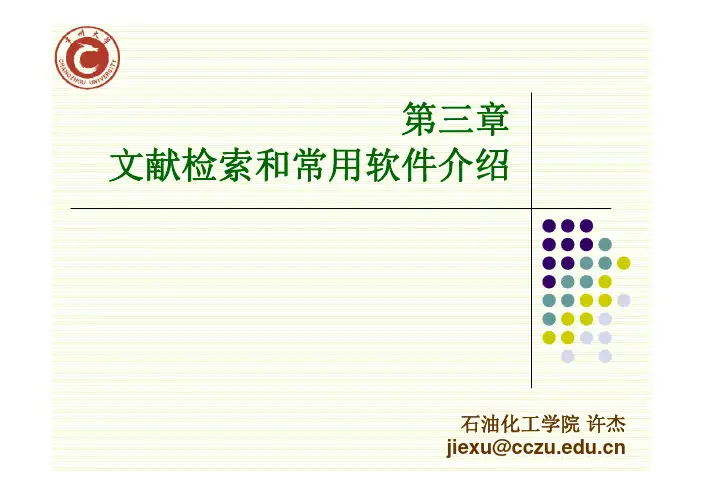 第3章 文献检索和常用软件介绍