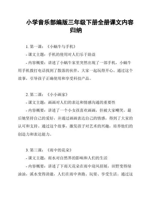 小学音乐部编版三年级下册全册课文内容归纳