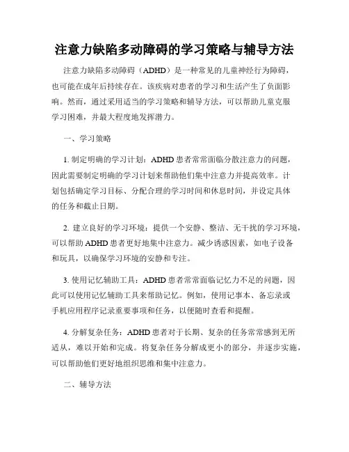 注意力缺陷多动障碍的学习策略与辅导方法