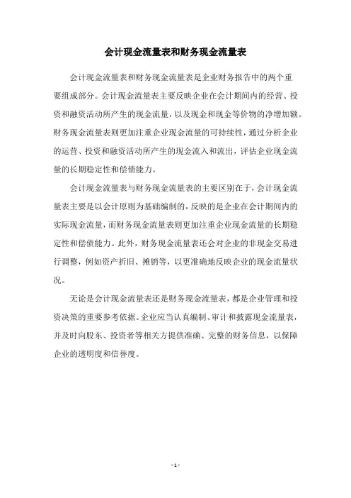 会计现金流量表和财务现金流量表