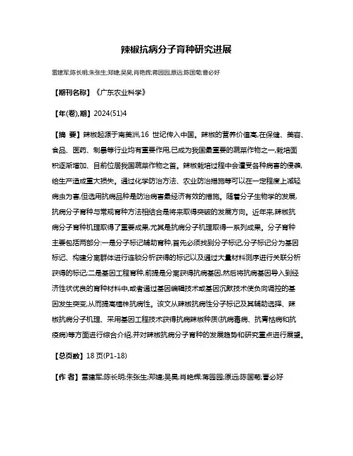 辣椒抗病分子育种研究进展