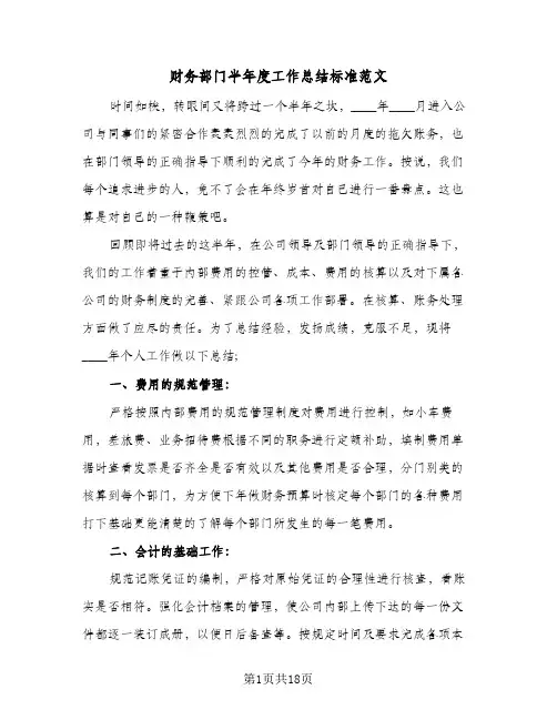 财务部门半年度工作总结标准范文（5篇）