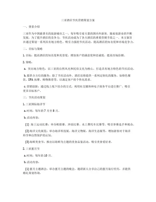 三亚酒店节庆营销策划方案