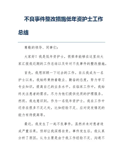 不良事件整改措施低年资护士工作总结