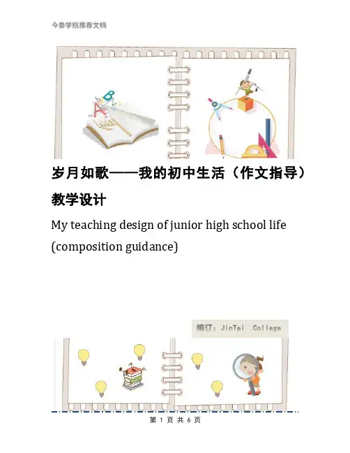 岁月如歌——我的初中生活(作文指导)教学设计