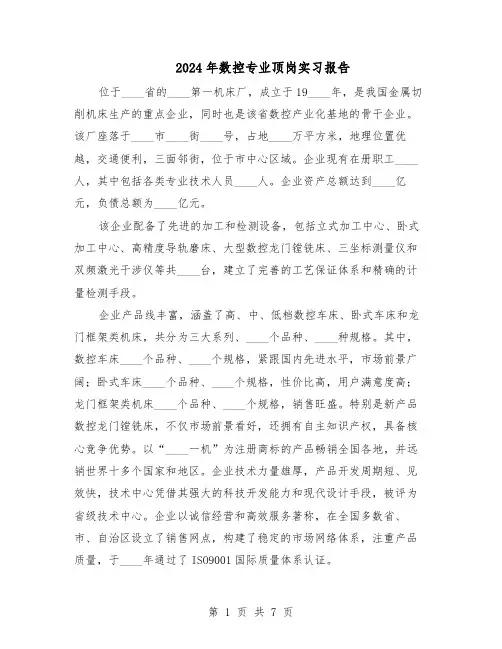 2024年数控专业顶岗实习报告（4篇）