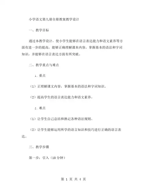 小学语文第九册全册教案教学设计