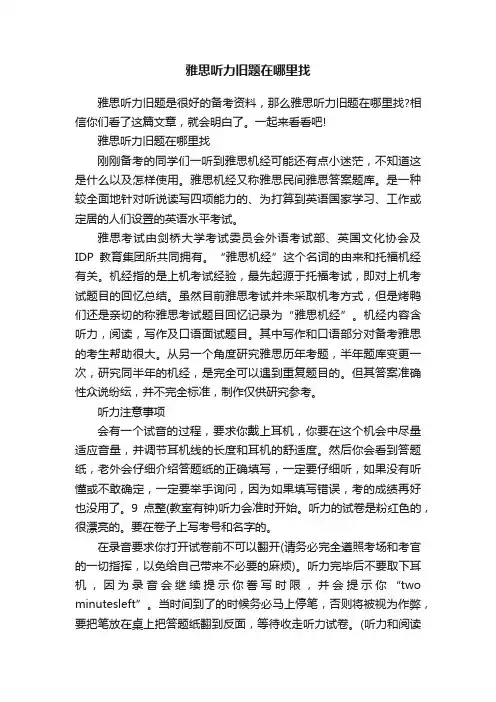雅思听力旧题在哪里找