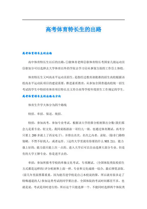 高考体育特长生的出路