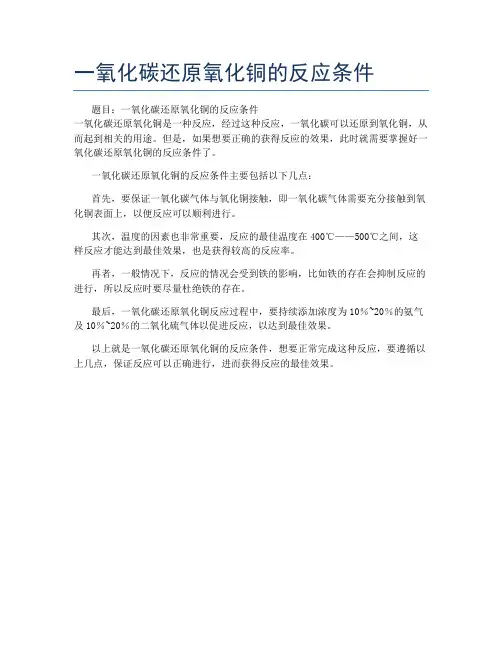一氧化碳还原氧化铜的反应条件