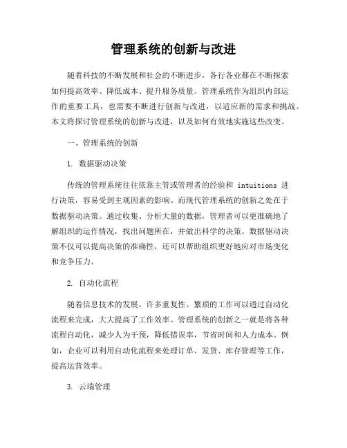 管理系统的创新与改进