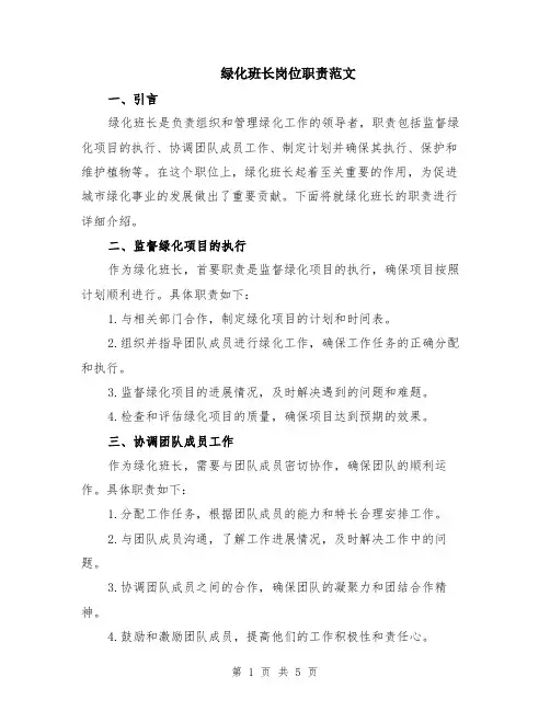 绿化班长岗位职责范文（二篇）
