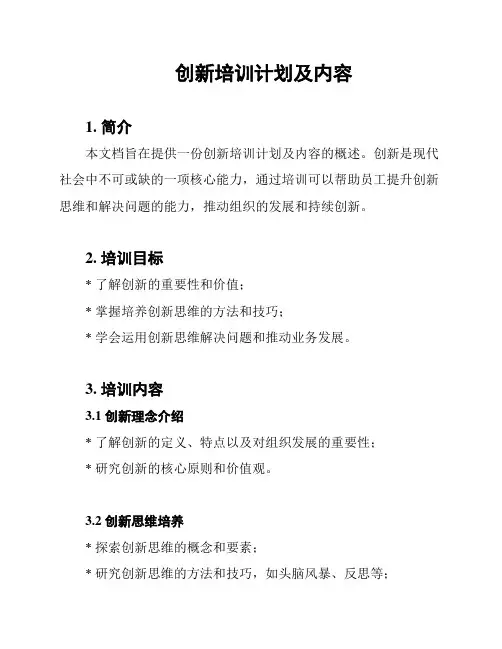 创新培训计划及内容