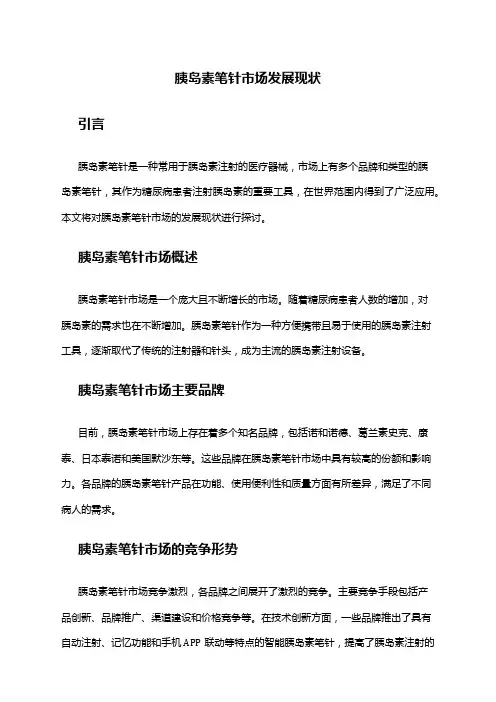 2024年胰岛素笔针市场发展现状