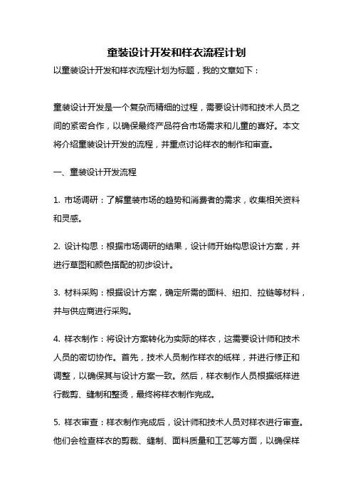 童装设计开发和样衣流程计划
