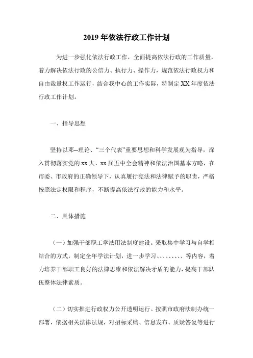 2019年依法行政工作计划_3