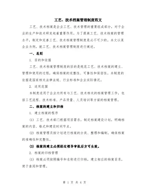 工艺、技术档案管理制度范文
