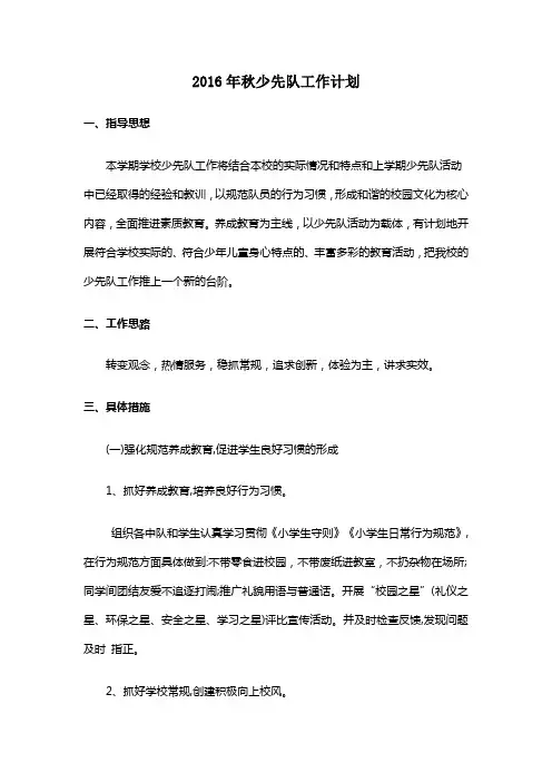 2016年秋少先队工作计划