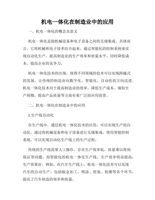 机电一体化在制造业中的应用