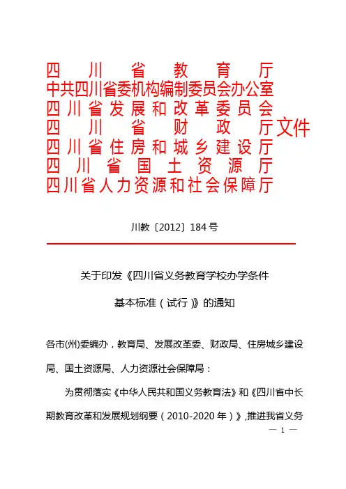 【 川教2012】184号  四川省义务教育办学条件学校基本标准