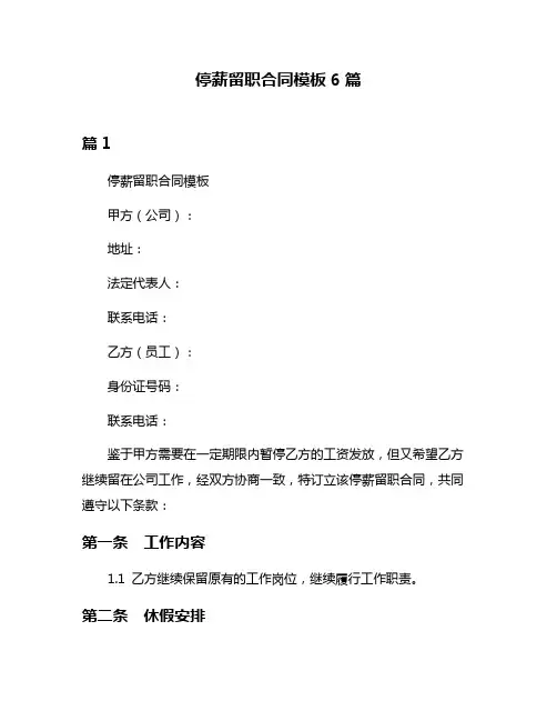 停薪留职合同模板6篇