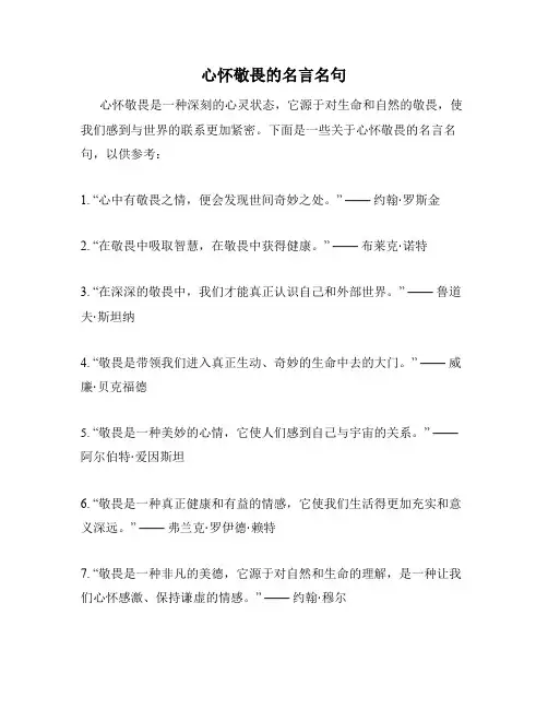 心怀敬畏的名言名句
