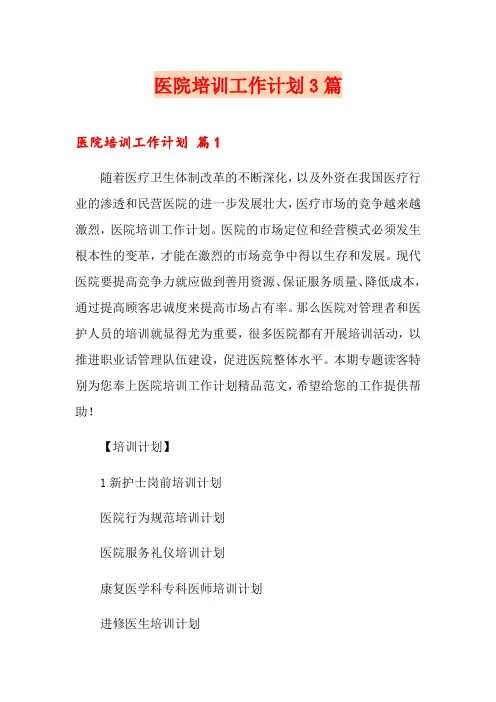 医院培训工作计划3篇