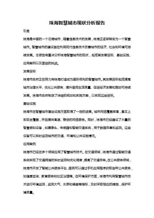 珠海智慧城市现状分析报告