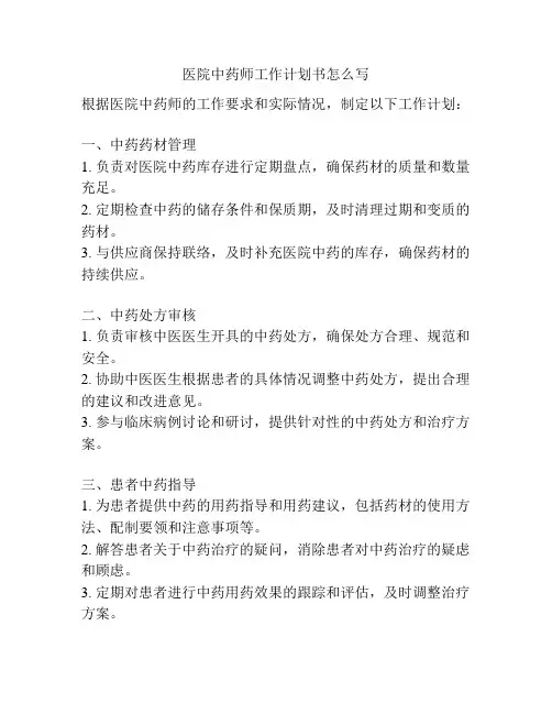 医院中药师工作计划书怎么写