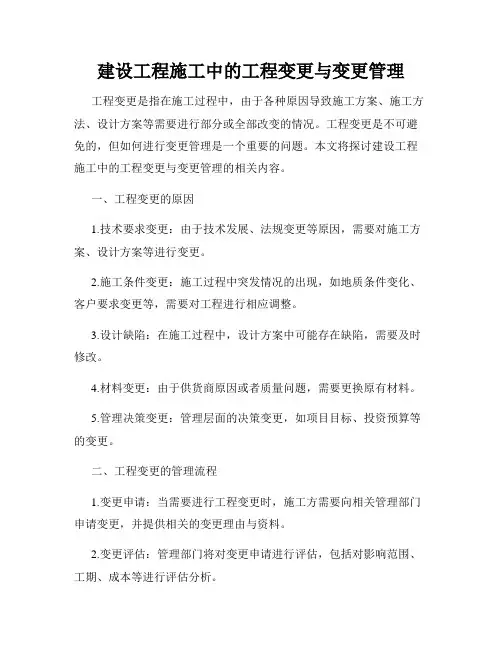 建设工程施工中的工程变更与变更管理
