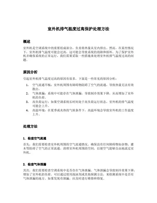 室外机排气温度过高保护处理方法