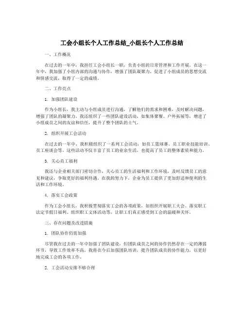 工会小组长个人工作总结_小组长个人工作总结