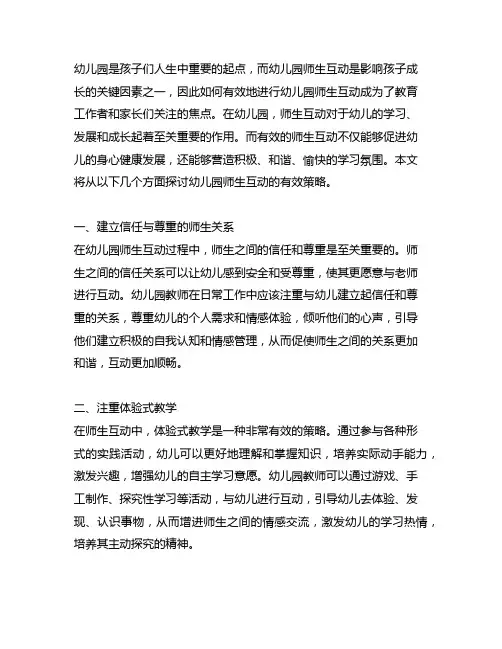 幼儿园师生互动有效策略研究 幼儿园师幼互动